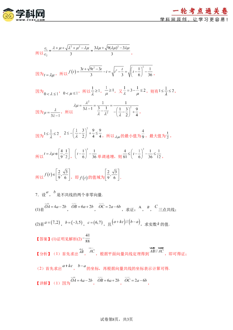 考点巩固卷10平面向量（六大考点）（解析版）_02高考数学_2025年新高考资料_一轮复习_2025年高考数学一轮复习考点通关卷（新高考通用）