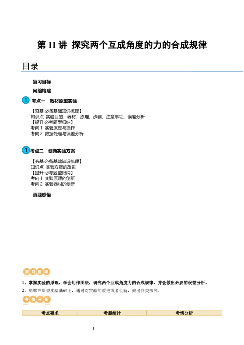 第11讲探究两个互成角度的力的合成规律（讲义）（原卷版）_04高考物理_新高考复习资料_2024新高考复习资料_一轮复习资料_2024年高考物理一轮复习讲练测（讲义+练习+课件）（新高考）