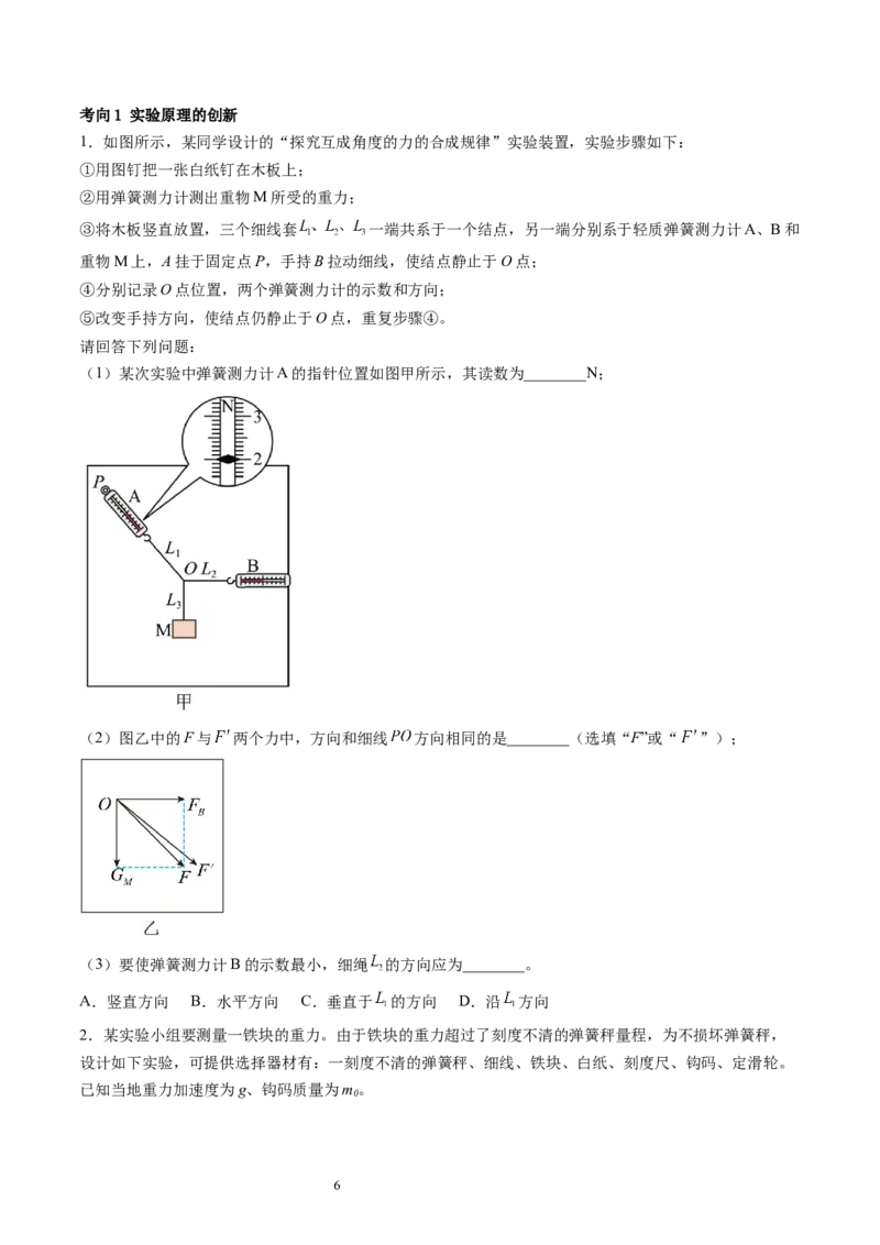 第11讲探究两个互成角度的力的合成规律（讲义）（原卷版）_04高考物理_新高考复习资料_2024新高考复习资料_一轮复习资料_2024年高考物理一轮复习讲练测（讲义+练习+课件）（新高考）