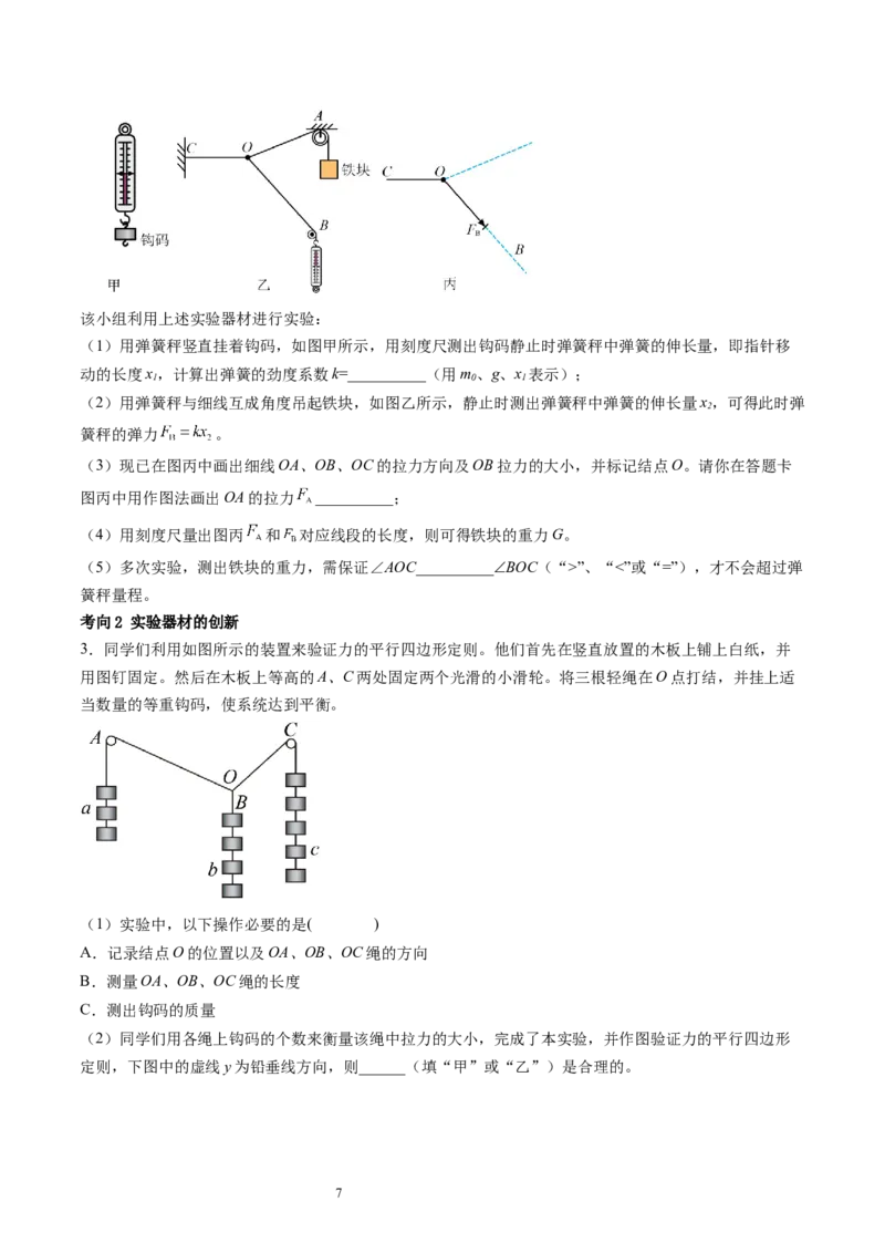 第11讲探究两个互成角度的力的合成规律（讲义）（原卷版）_04高考物理_新高考复习资料_2024新高考复习资料_一轮复习资料_2024年高考物理一轮复习讲练测（讲义+练习+课件）（新高考）