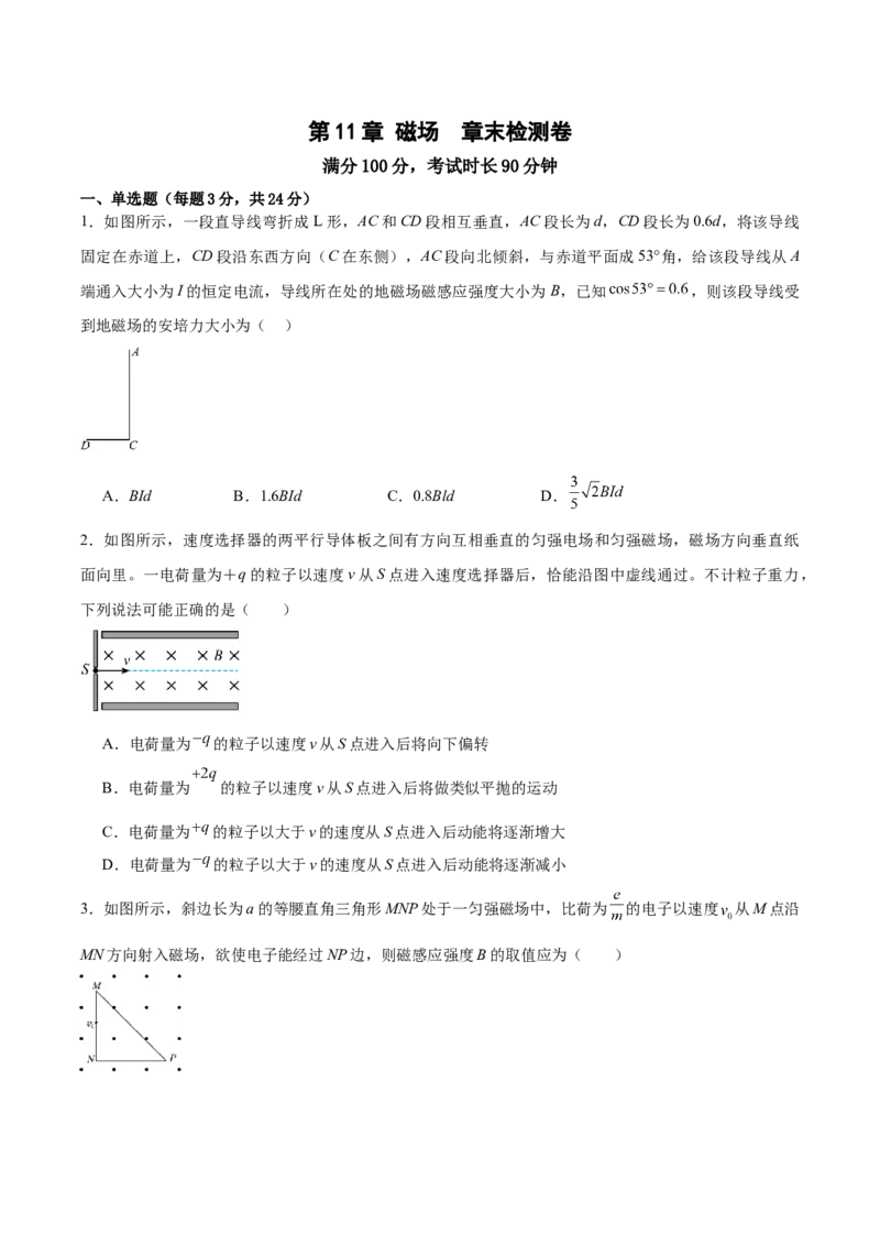 第11章磁场章末检测卷（原卷版）_04高考物理_新高考复习资料_2024新高考复习资料_一轮复习资料_完备战2024年高考物理一轮复习考点帮（新高考专用）