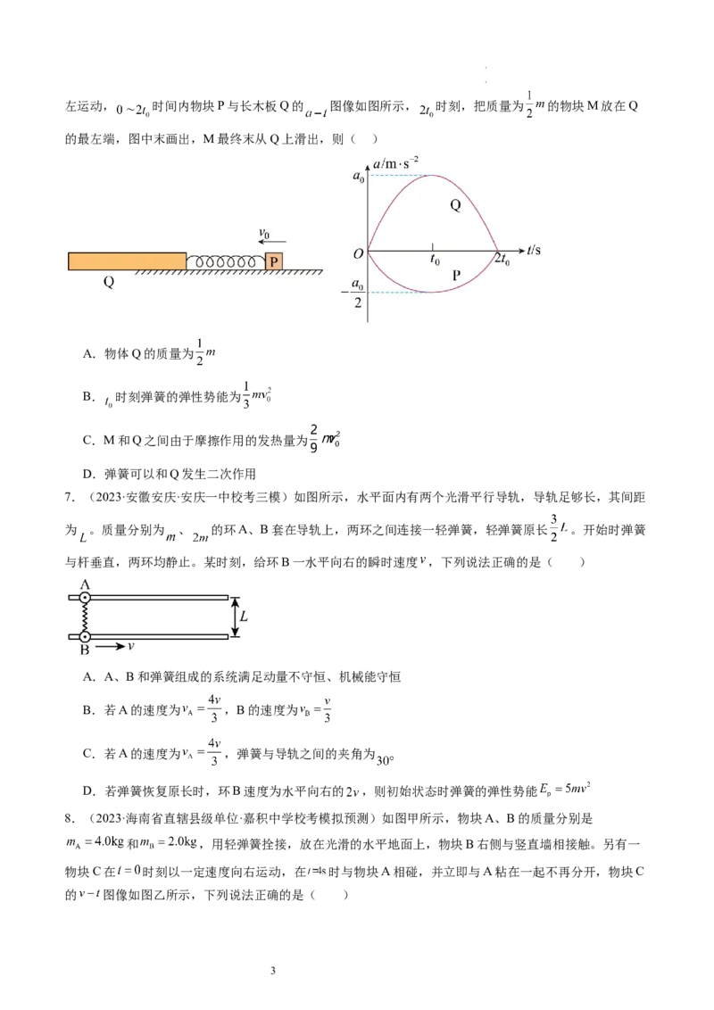 第31讲动量守恒定律及其应用（练习）（原卷版）_04高考物理_新高考复习资料_2024新高考复习资料_一轮复习资料_2024年高考物理一轮复习讲练测（讲义+练习+课件）（新高考）_讲义+练习