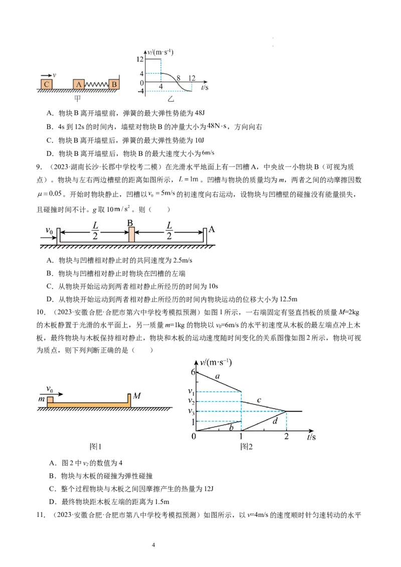 第31讲动量守恒定律及其应用（练习）（原卷版）_04高考物理_新高考复习资料_2024新高考复习资料_一轮复习资料_2024年高考物理一轮复习讲练测（讲义+练习+课件）（新高考）_讲义+练习