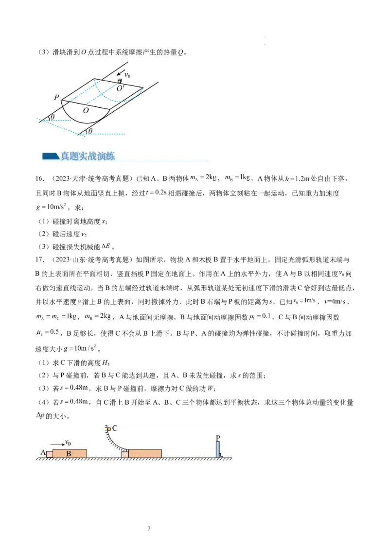 第31讲动量守恒定律及其应用（练习）（原卷版）_04高考物理_新高考复习资料_2024新高考复习资料_一轮复习资料_2024年高考物理一轮复习讲练测（讲义+练习+课件）（新高考）_讲义+练习