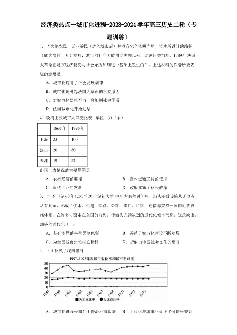 经济类热点--城市化进程-2023-2024学年高三历史二轮（专题训练）原卷版_07高考历史_2024年新高考资料_2.2024二轮复习_2024届高三历史统编版二轮复习专项训练