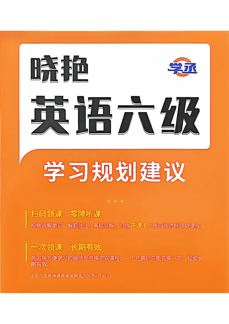 英语六级学习规划建议_最新更新，视频都在这_2026，6月六级速转存易和谐_讲义