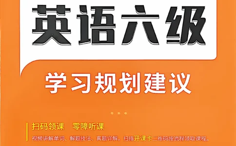 英语六级学习规划建议_最新更新，视频都在这_2026，6月六级速转存易和谐_讲义