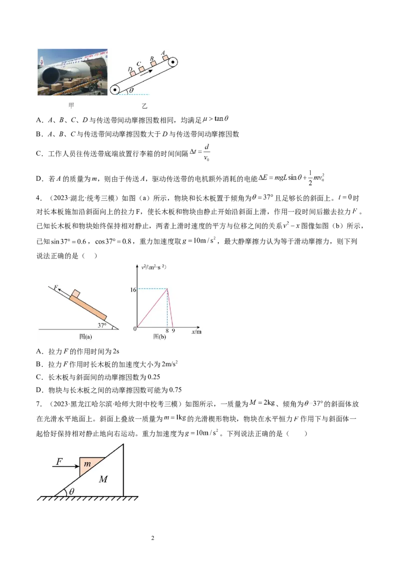第14讲牛顿第二定律的综合应用（练习）（原卷版）_04高考物理_新高考复习资料_2024新高考复习资料_一轮复习资料_2024年高考物理一轮复习讲练测（讲义+练习+课件）（新高考）_讲义+练习