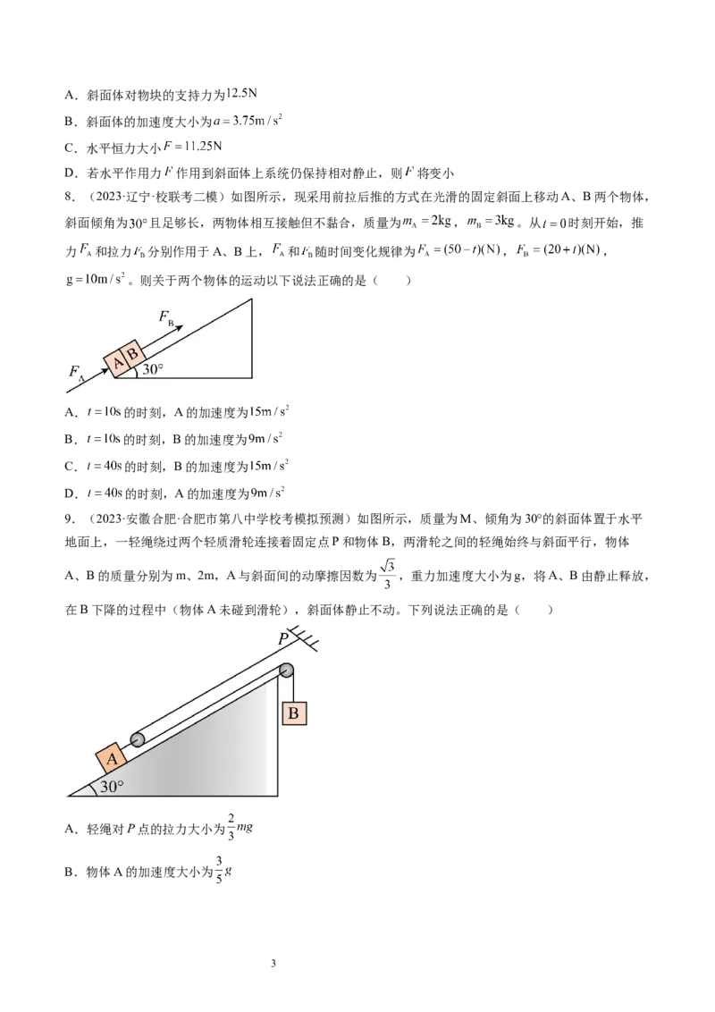 第14讲牛顿第二定律的综合应用（练习）（原卷版）_04高考物理_新高考复习资料_2024新高考复习资料_一轮复习资料_2024年高考物理一轮复习讲练测（讲义+练习+课件）（新高考）_讲义+练习