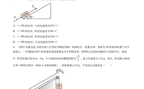 第14讲牛顿第二定律的综合应用（练习）（原卷版）_04高考物理_新高考复习资料_2024新高考复习资料_一轮复习资料_2024年高考物理一轮复习讲练测（讲义+练习+课件）（新高考）_讲义+练习