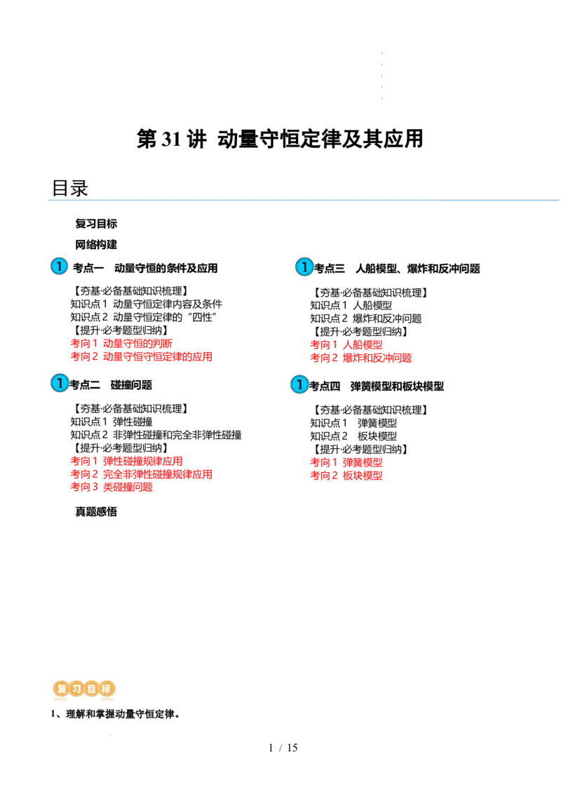 第31讲动量守恒定律及其应用（讲义）（原卷版）_04高考物理_新高考复习资料_2024新高考复习资料_一轮复习资料_2024年高考物理一轮复习讲练测（讲义+练习+课件）（新高考）_讲义+练习