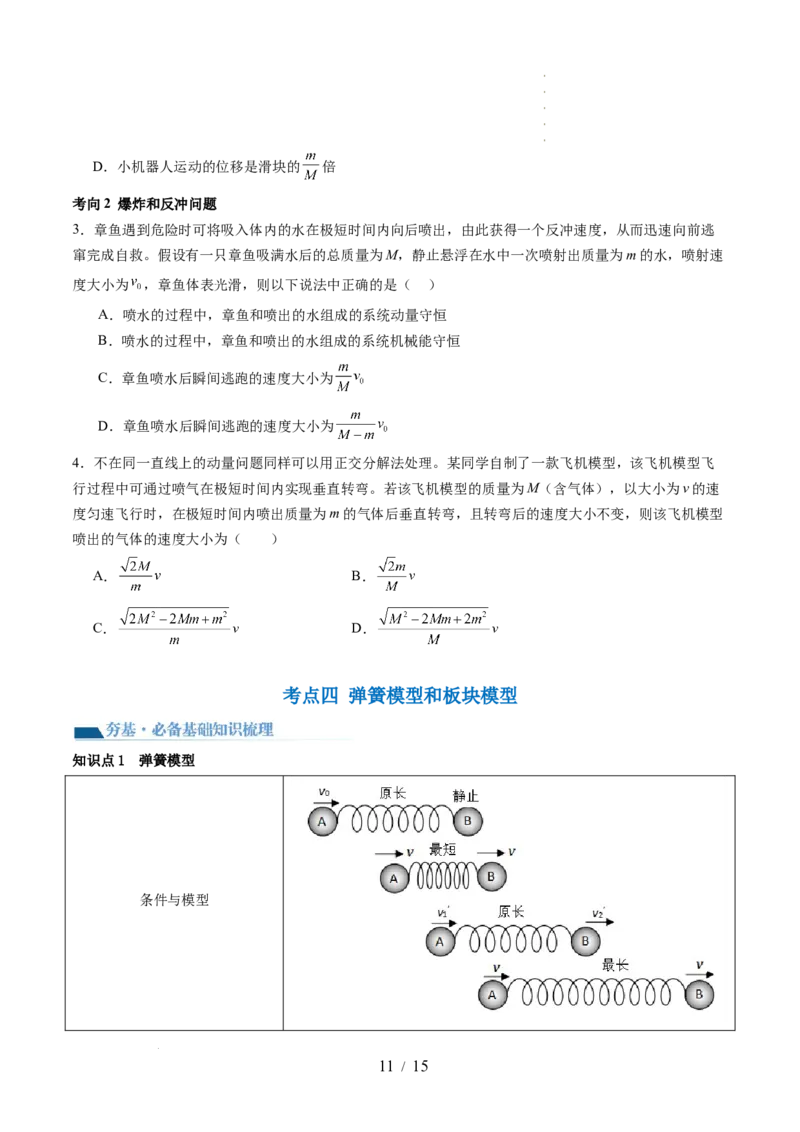 第31讲动量守恒定律及其应用（讲义）（原卷版）_04高考物理_新高考复习资料_2024新高考复习资料_一轮复习资料_2024年高考物理一轮复习讲练测（讲义+练习+课件）（新高考）_讲义+练习