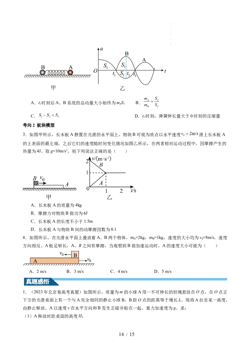 第31讲动量守恒定律及其应用（讲义）（原卷版）_04高考物理_新高考复习资料_2024新高考复习资料_一轮复习资料_2024年高考物理一轮复习讲练测（讲义+练习+课件）（新高考）_讲义+练习