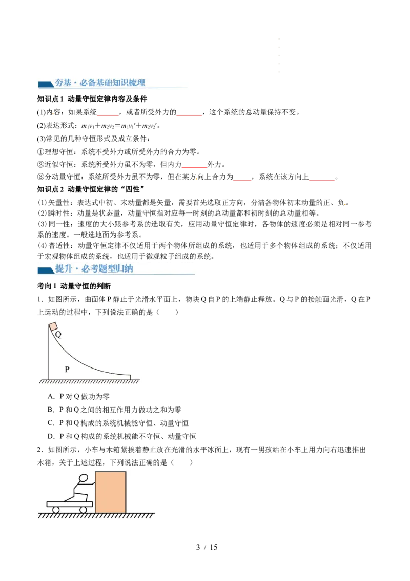 第31讲动量守恒定律及其应用（讲义）（原卷版）_04高考物理_新高考复习资料_2024新高考复习资料_一轮复习资料_2024年高考物理一轮复习讲练测（讲义+练习+课件）（新高考）_讲义+练习