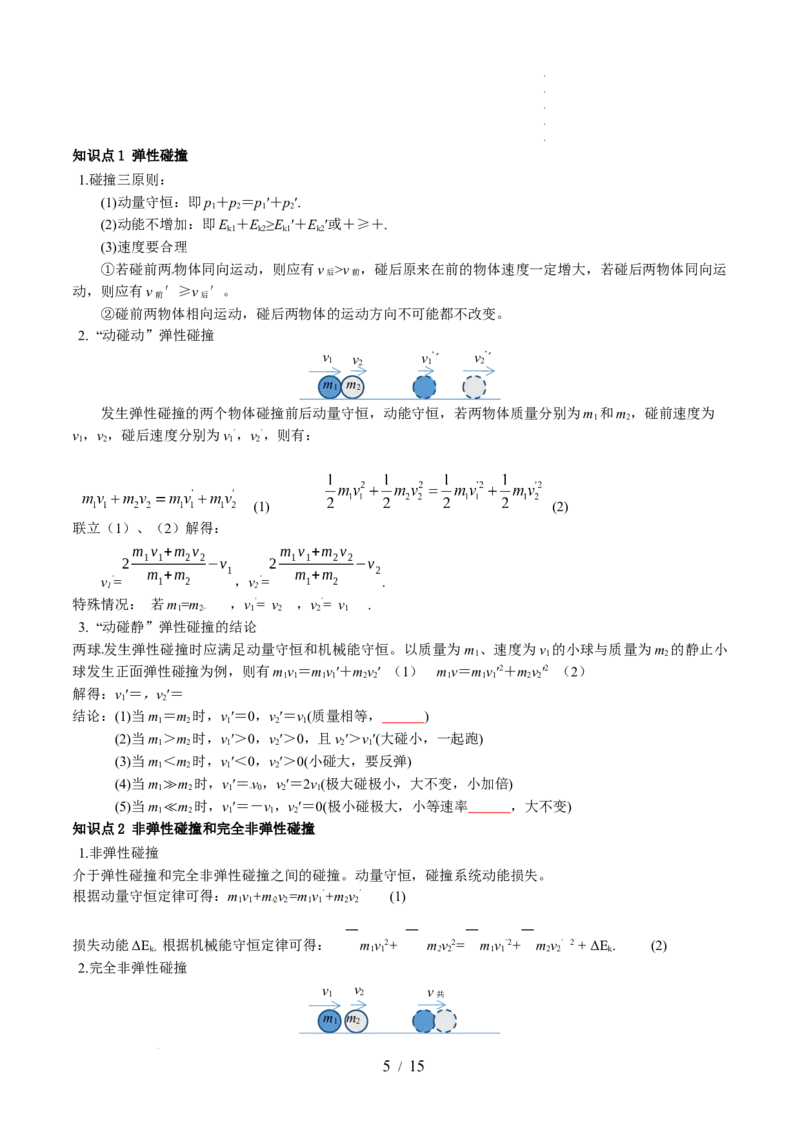 第31讲动量守恒定律及其应用（讲义）（原卷版）_04高考物理_新高考复习资料_2024新高考复习资料_一轮复习资料_2024年高考物理一轮复习讲练测（讲义+练习+课件）（新高考）_讲义+练习