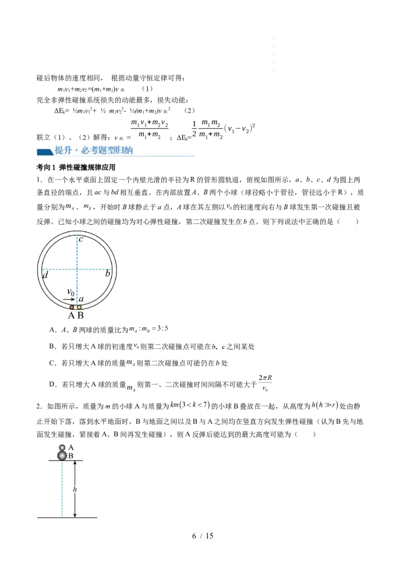 第31讲动量守恒定律及其应用（讲义）（原卷版）_04高考物理_新高考复习资料_2024新高考复习资料_一轮复习资料_2024年高考物理一轮复习讲练测（讲义+练习+课件）（新高考）_讲义+练习