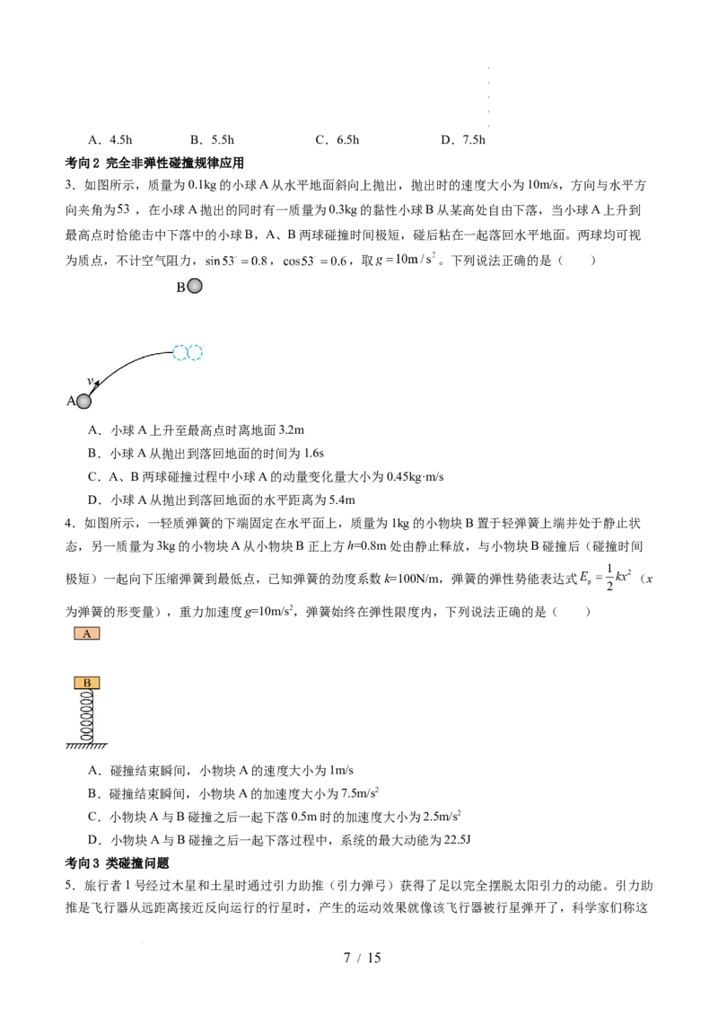 第31讲动量守恒定律及其应用（讲义）（原卷版）_04高考物理_新高考复习资料_2024新高考复习资料_一轮复习资料_2024年高考物理一轮复习讲练测（讲义+练习+课件）（新高考）_讲义+练习