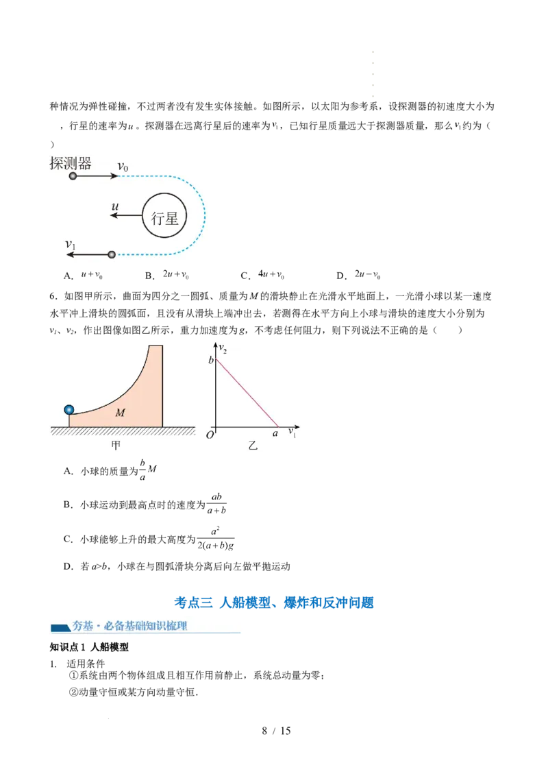 第31讲动量守恒定律及其应用（讲义）（原卷版）_04高考物理_新高考复习资料_2024新高考复习资料_一轮复习资料_2024年高考物理一轮复习讲练测（讲义+练习+课件）（新高考）_讲义+练习