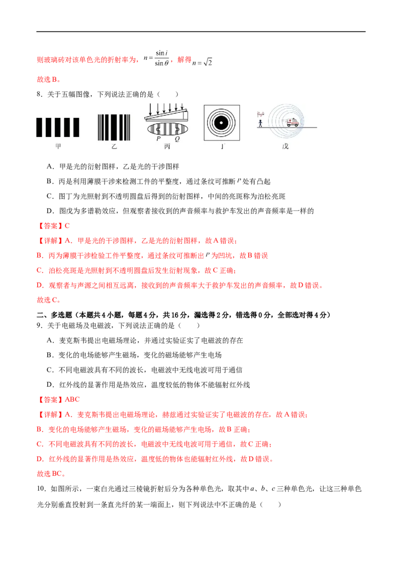 第15章光、电磁波和相对论章末检测卷（解析版）_04高考物理_新高考复习资料_2024新高考复习资料_一轮复习资料_完备战2024年高考物理一轮复习考点帮（新高考专用）