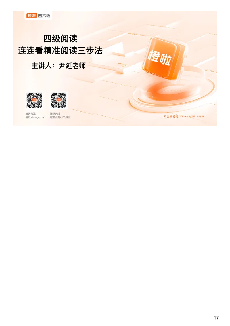 [1.3]--阅读试听课_最新更新，视频都在这_2026、6月四级速转存易和谐_1、2025年6月四级_10.2026四级英语橙啦_{1}--课程_{1}--四级试听课