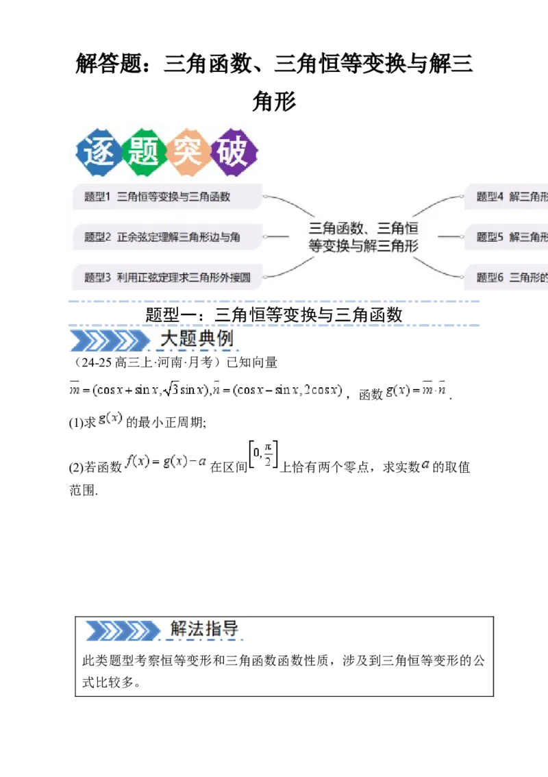 解答题：三角函数、三角恒等变换与解三角形（6大题型）（原卷版）_02高考数学_2025年新高考资料_一轮复习_备战2025年高考数学一轮复习考点帮_第四部分解答题&mdash;&mdash;高分必抢