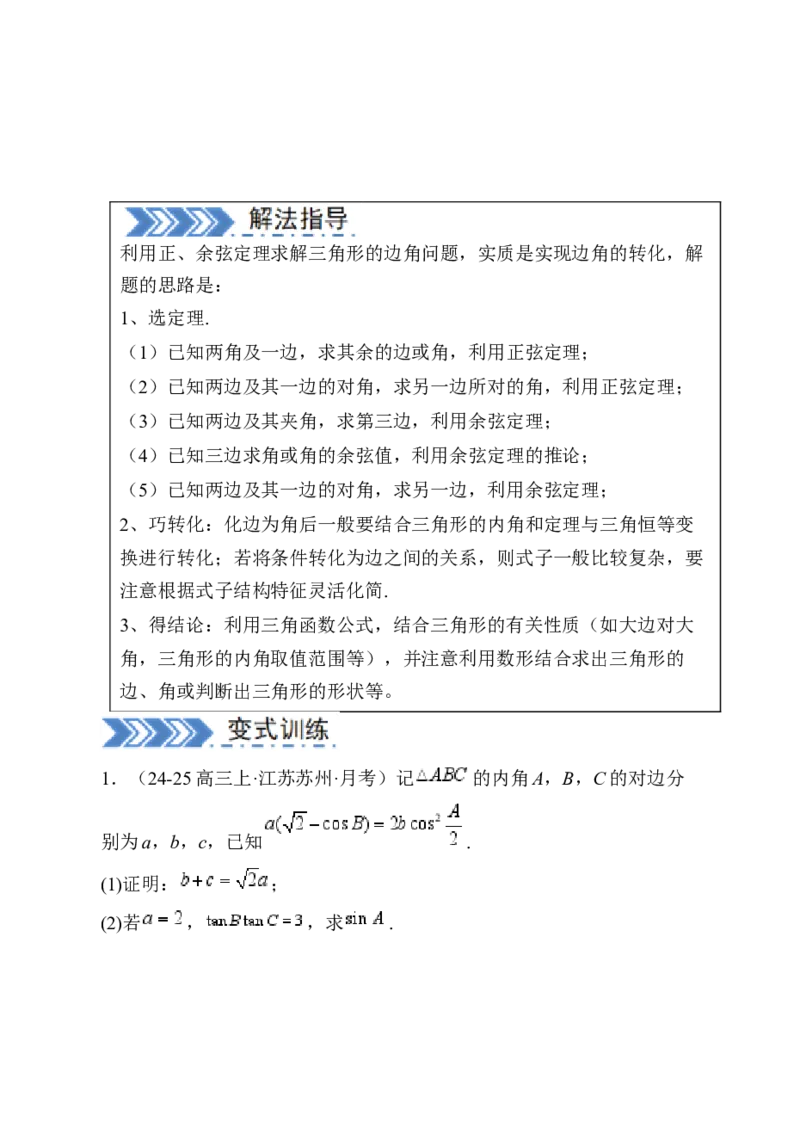 解答题：三角函数、三角恒等变换与解三角形（6大题型）（原卷版）_02高考数学_2025年新高考资料_一轮复习_备战2025年高考数学一轮复习考点帮_第四部分解答题&mdash;&mdash;高分必抢
