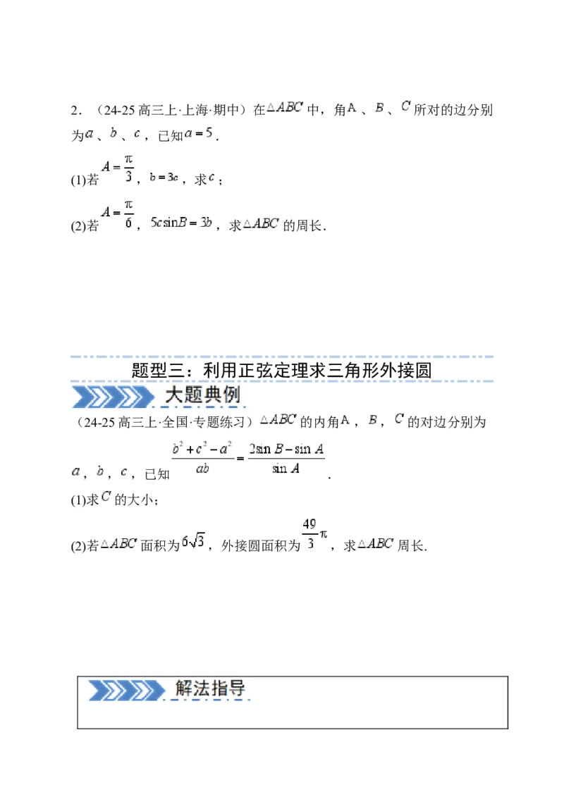 解答题：三角函数、三角恒等变换与解三角形（6大题型）（原卷版）_02高考数学_2025年新高考资料_一轮复习_备战2025年高考数学一轮复习考点帮_第四部分解答题&mdash;&mdash;高分必抢