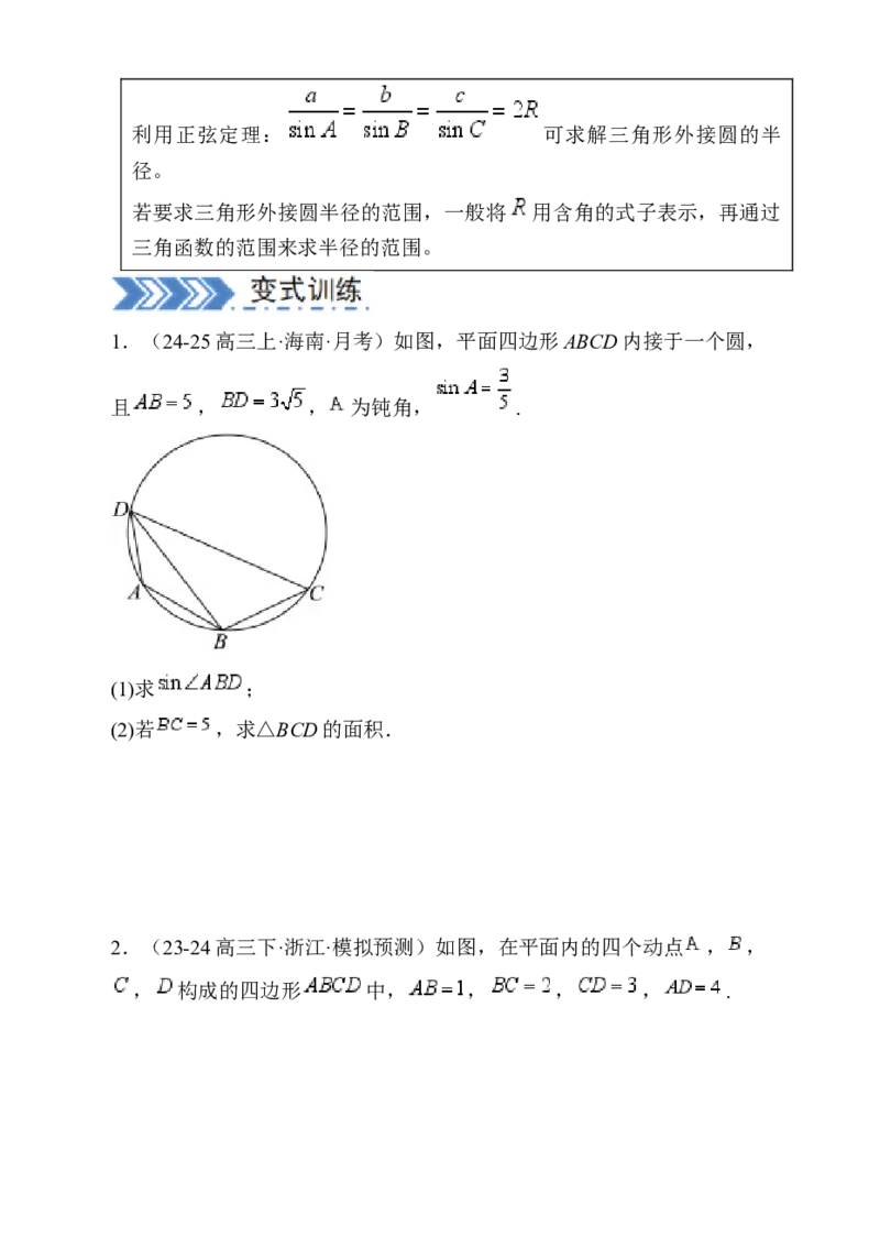 解答题：三角函数、三角恒等变换与解三角形（6大题型）（原卷版）_02高考数学_2025年新高考资料_一轮复习_备战2025年高考数学一轮复习考点帮_第四部分解答题&mdash;&mdash;高分必抢