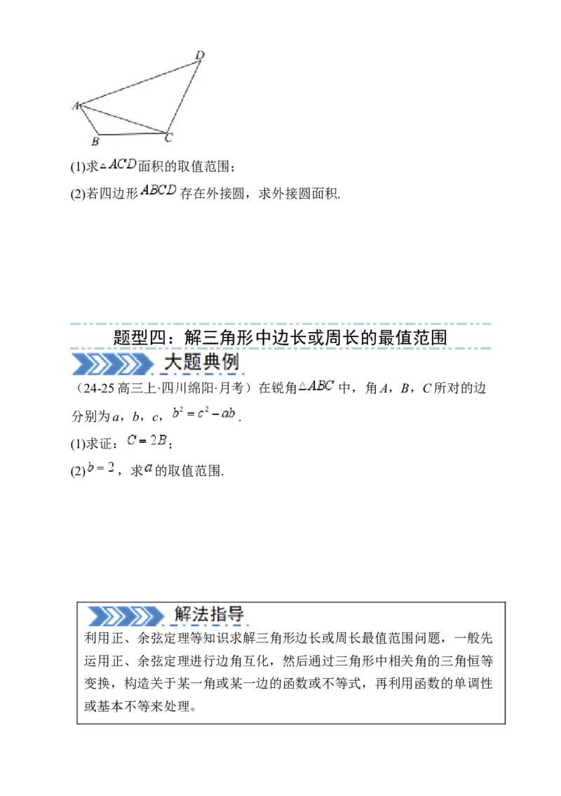 解答题：三角函数、三角恒等变换与解三角形（6大题型）（原卷版）_02高考数学_2025年新高考资料_一轮复习_备战2025年高考数学一轮复习考点帮_第四部分解答题&mdash;&mdash;高分必抢