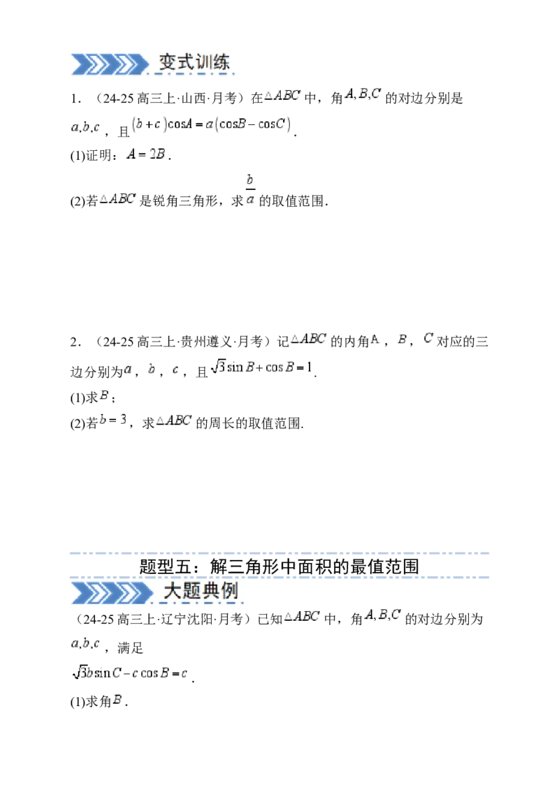 解答题：三角函数、三角恒等变换与解三角形（6大题型）（原卷版）_02高考数学_2025年新高考资料_一轮复习_备战2025年高考数学一轮复习考点帮_第四部分解答题&mdash;&mdash;高分必抢