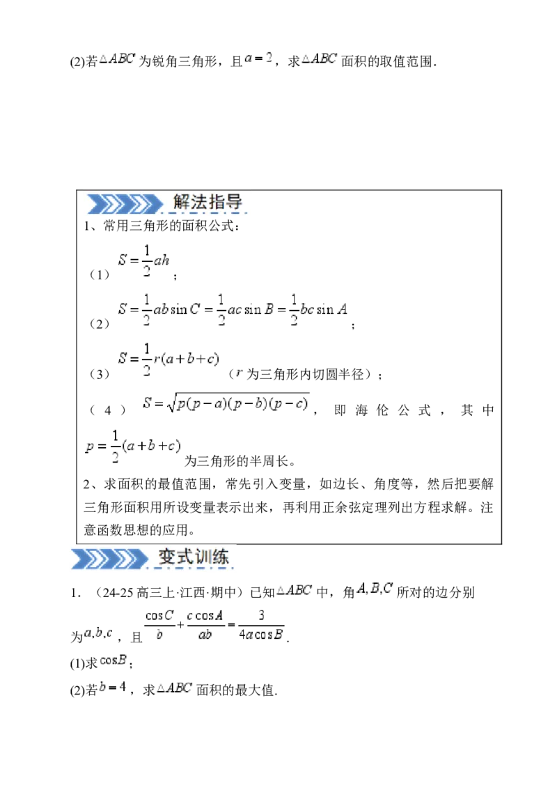 解答题：三角函数、三角恒等变换与解三角形（6大题型）（原卷版）_02高考数学_2025年新高考资料_一轮复习_备战2025年高考数学一轮复习考点帮_第四部分解答题&mdash;&mdash;高分必抢