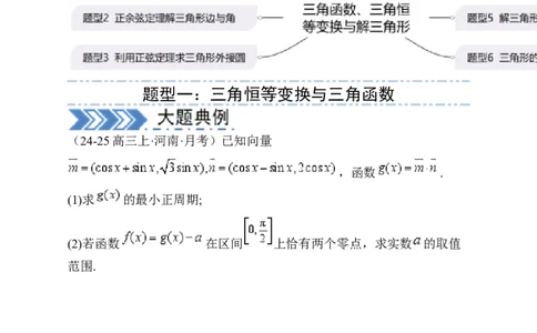 解答题：三角函数、三角恒等变换与解三角形（6大题型）（原卷版）_02高考数学_2025年新高考资料_一轮复习_备战2025年高考数学一轮复习考点帮_第四部分解答题&mdash;&mdash;高分必抢