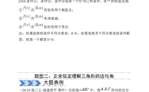 解答题：三角函数、三角恒等变换与解三角形（6大题型）（原卷版）_02高考数学_2025年新高考资料_一轮复习_备战2025年高考数学一轮复习考点帮_第四部分解答题&mdash;&mdash;高分必抢