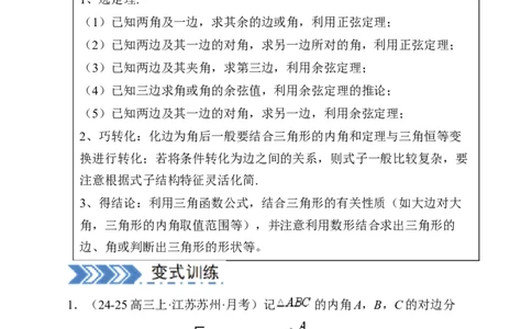 解答题：三角函数、三角恒等变换与解三角形（6大题型）（原卷版）_02高考数学_2025年新高考资料_一轮复习_备战2025年高考数学一轮复习考点帮_第四部分解答题&mdash;&mdash;高分必抢