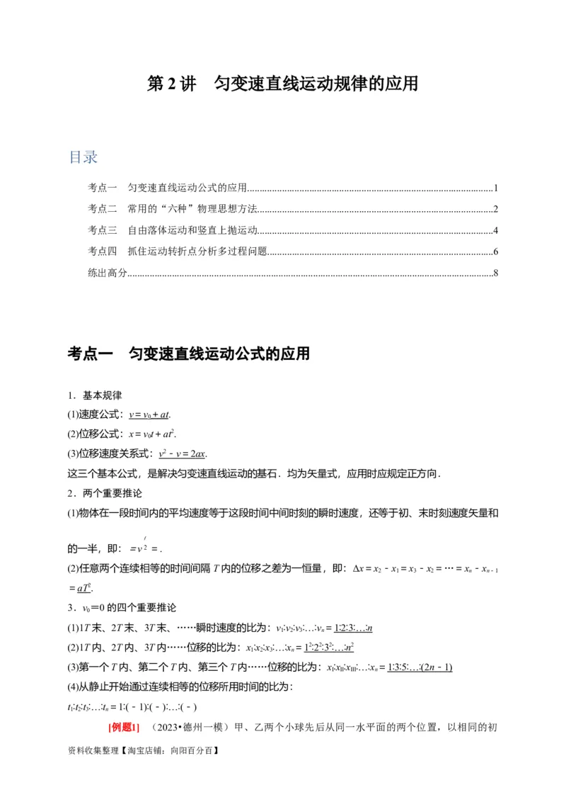 第2讲　匀变速直线运动规律的应用（原卷版）_04高考物理_通用版（老高考）复习资料_2024年复习资料_完2024年高考物理一轮考点复习精讲精练（全国通用）