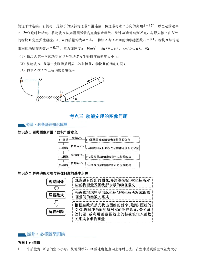 第26讲动能定理及其应用（讲义）（原卷版）_04高考物理_新高考复习资料_2024新高考复习资料_一轮复习资料_2024年高考物理一轮复习讲练测（讲义+练习+课件）（新高考）_讲义+练习