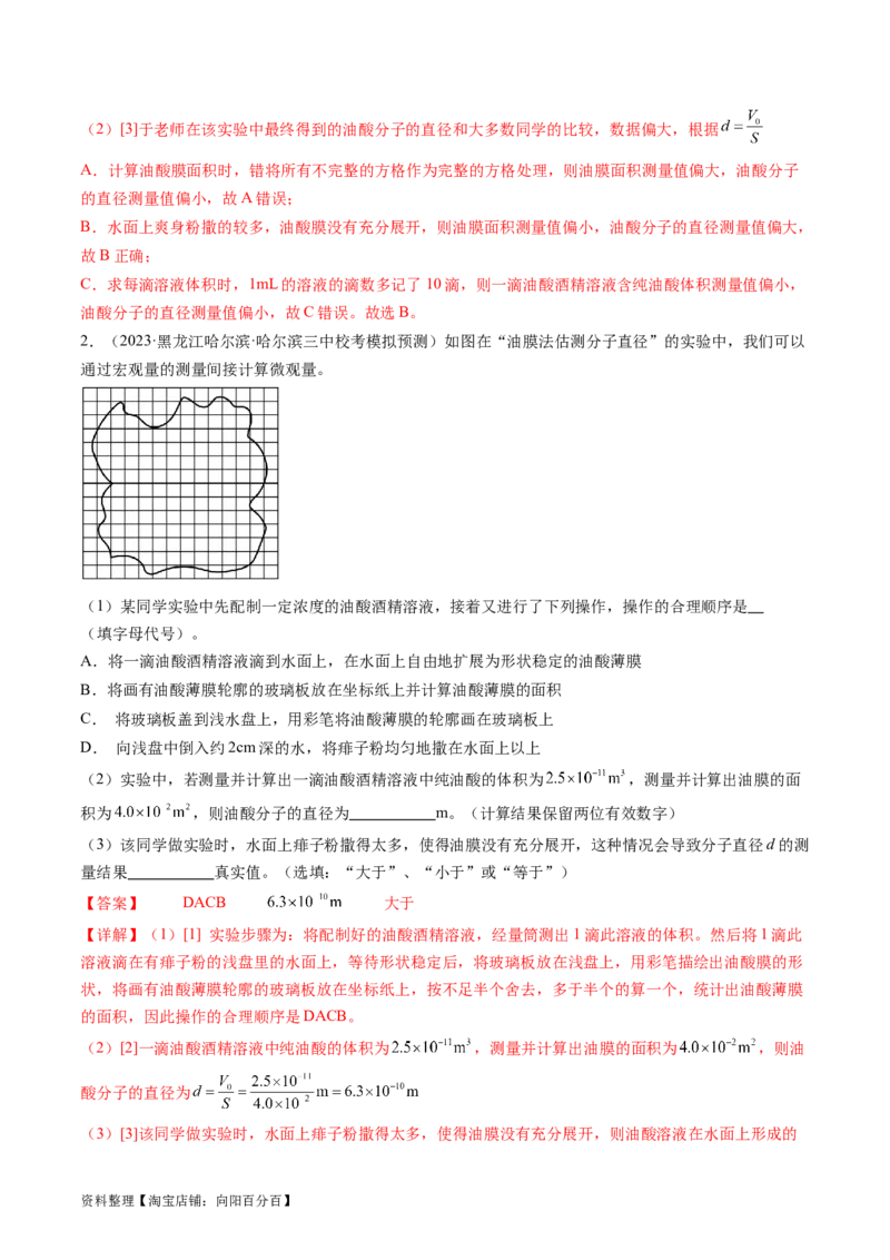 第70讲用油膜法估测油酸分子的大小（练习）（解析版）_04高考物理_新高考复习资料_2024新高考复习资料_一轮复习资料_2024年高考物理一轮复习讲练测（讲义+练习+课件）（新高考）