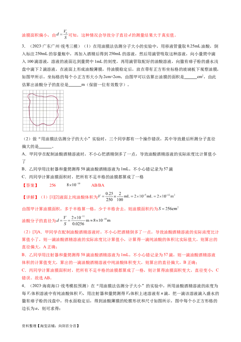 第70讲用油膜法估测油酸分子的大小（练习）（解析版）_04高考物理_新高考复习资料_2024新高考复习资料_一轮复习资料_2024年高考物理一轮复习讲练测（讲义+练习+课件）（新高考）