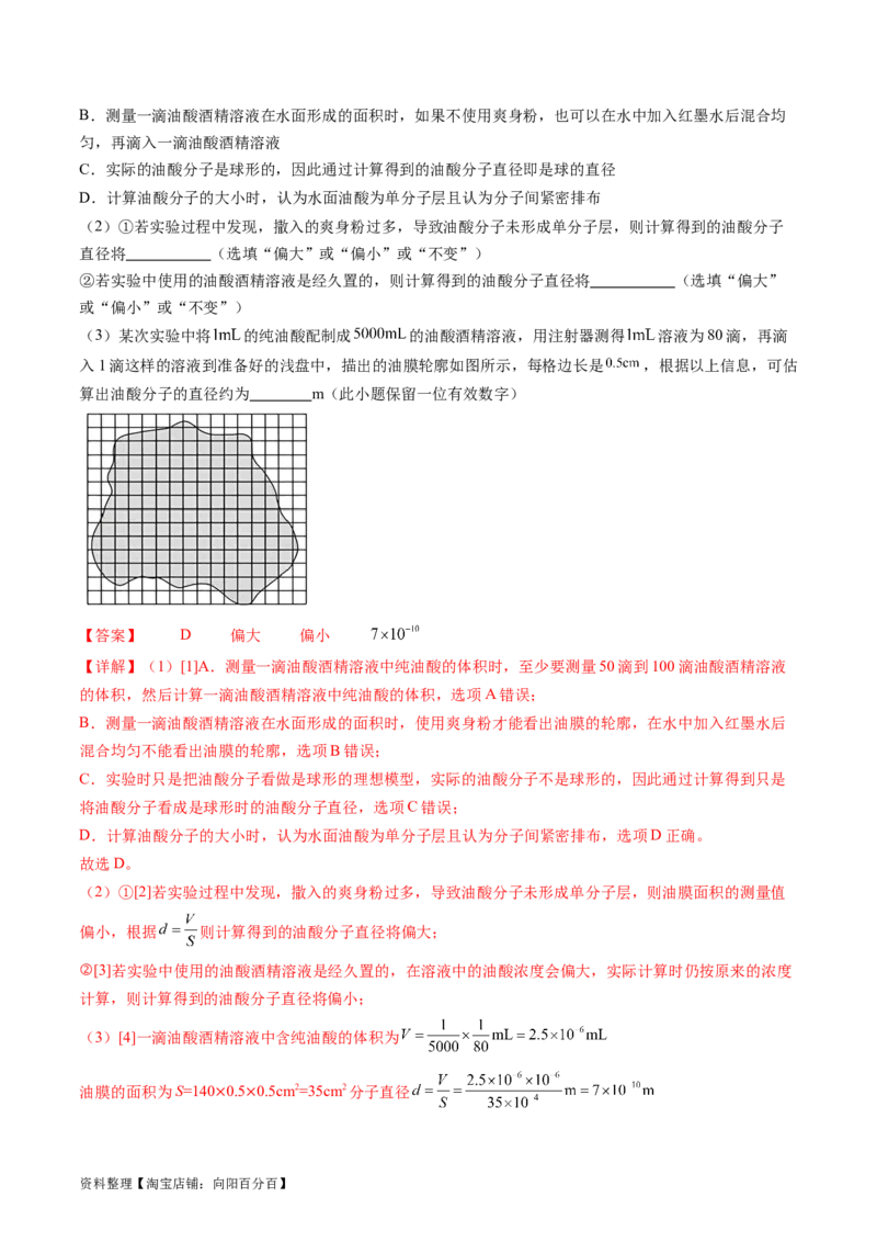 第70讲用油膜法估测油酸分子的大小（练习）（解析版）_04高考物理_新高考复习资料_2024新高考复习资料_一轮复习资料_2024年高考物理一轮复习讲练测（讲义+练习+课件）（新高考）
