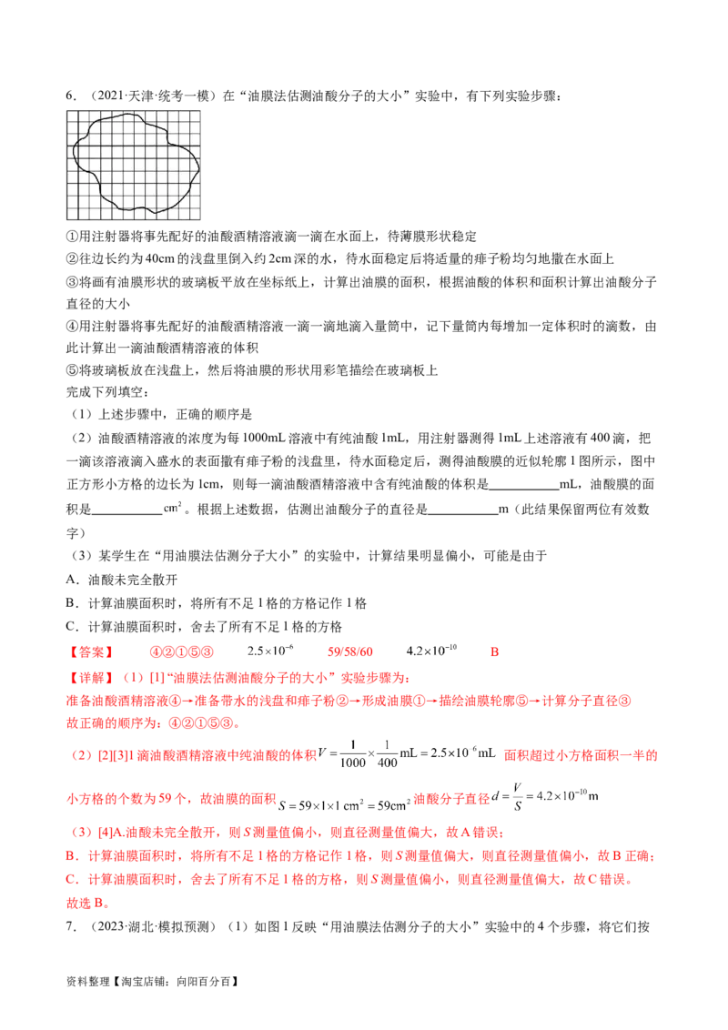 第70讲用油膜法估测油酸分子的大小（练习）（解析版）_04高考物理_新高考复习资料_2024新高考复习资料_一轮复习资料_2024年高考物理一轮复习讲练测（讲义+练习+课件）（新高考）