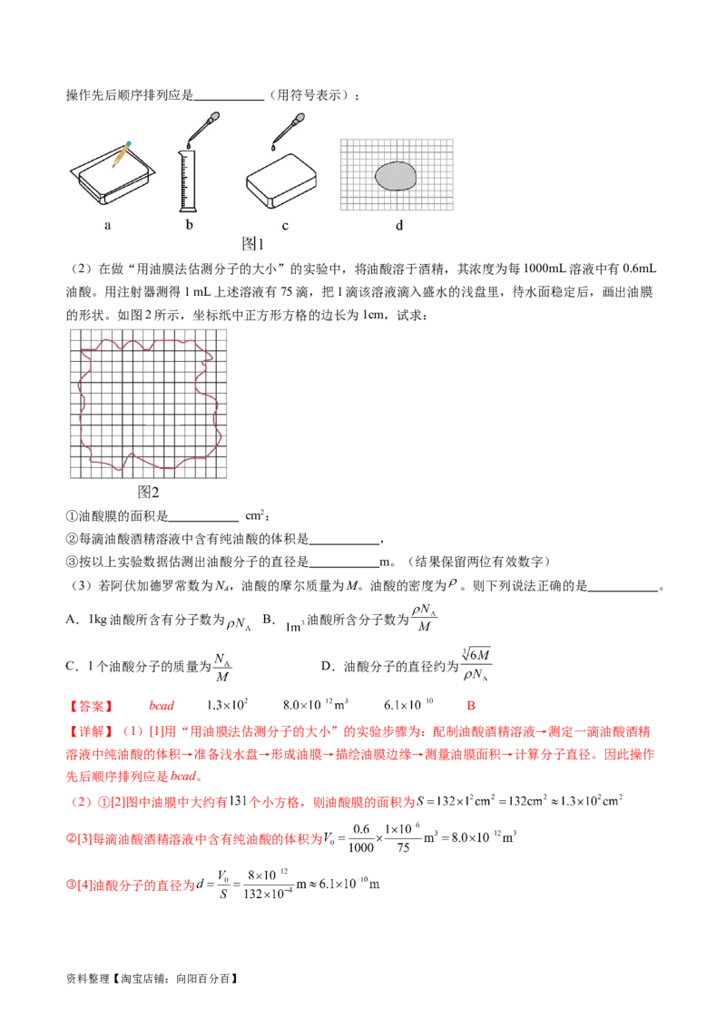 第70讲用油膜法估测油酸分子的大小（练习）（解析版）_04高考物理_新高考复习资料_2024新高考复习资料_一轮复习资料_2024年高考物理一轮复习讲练测（讲义+练习+课件）（新高考）