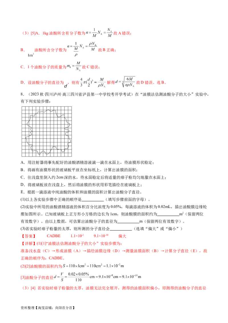 第70讲用油膜法估测油酸分子的大小（练习）（解析版）_04高考物理_新高考复习资料_2024新高考复习资料_一轮复习资料_2024年高考物理一轮复习讲练测（讲义+练习+课件）（新高考）