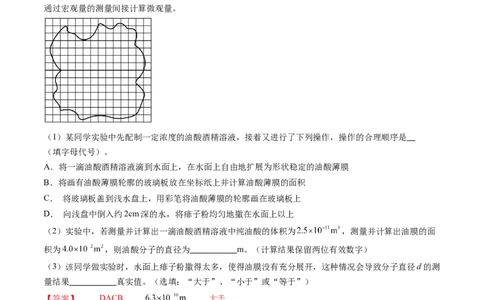 第70讲用油膜法估测油酸分子的大小（练习）（解析版）_04高考物理_新高考复习资料_2024新高考复习资料_一轮复习资料_2024年高考物理一轮复习讲练测（讲义+练习+课件）（新高考）