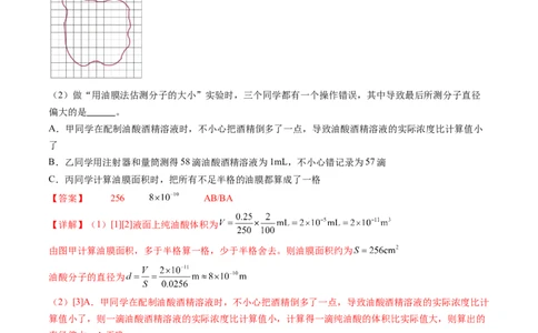 第70讲用油膜法估测油酸分子的大小（练习）（解析版）_04高考物理_新高考复习资料_2024新高考复习资料_一轮复习资料_2024年高考物理一轮复习讲练测（讲义+练习+课件）（新高考）