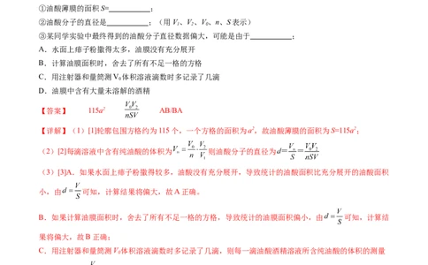 第70讲用油膜法估测油酸分子的大小（练习）（解析版）_04高考物理_新高考复习资料_2024新高考复习资料_一轮复习资料_2024年高考物理一轮复习讲练测（讲义+练习+课件）（新高考）