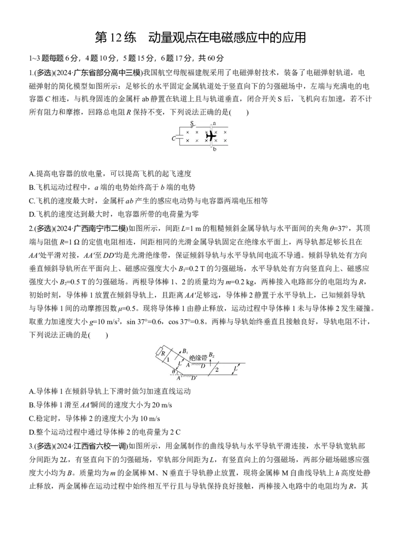 第一篇　专题四　第12练　动量观点在电磁感应中的应用_04高考物理_2025年新高考资料_二轮复习_2025年高考物理大二轮_2025物理二轮专题复习学生用书Word版文档_二轮专题强化练