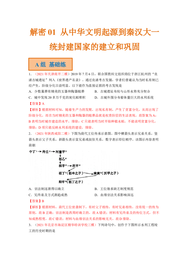 解密01从中华文明起源到秦汉大一统封建国家的建立和巩固（分层训练）（解析版）_07高考历史_新高考复习资料_2023年新高考复习资料