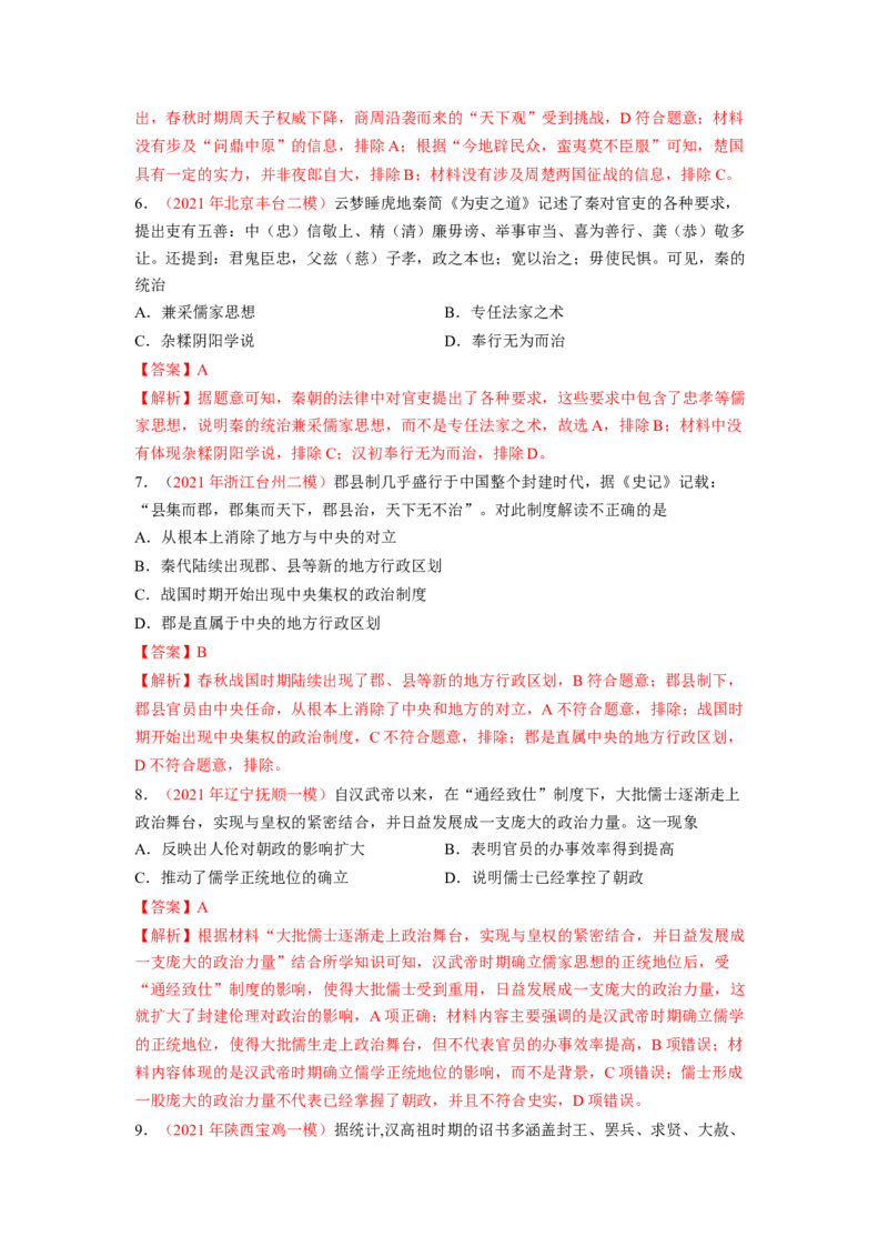解密01从中华文明起源到秦汉大一统封建国家的建立和巩固（分层训练）（解析版）_07高考历史_新高考复习资料_2023年新高考复习资料
