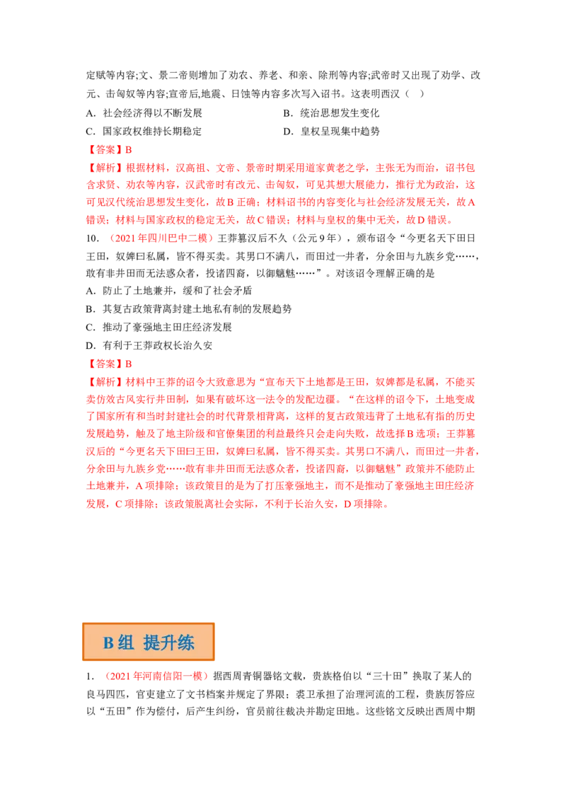 解密01从中华文明起源到秦汉大一统封建国家的建立和巩固（分层训练）（解析版）_07高考历史_新高考复习资料_2023年新高考复习资料
