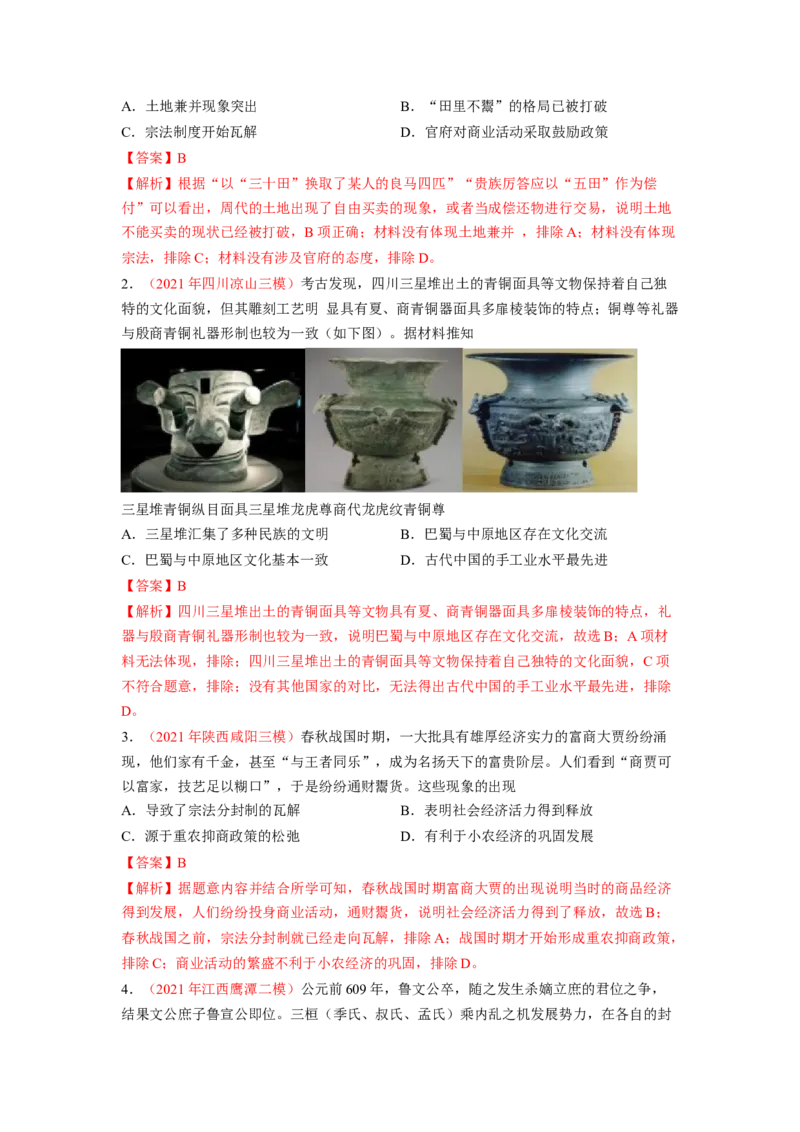 解密01从中华文明起源到秦汉大一统封建国家的建立和巩固（分层训练）（解析版）_07高考历史_新高考复习资料_2023年新高考复习资料